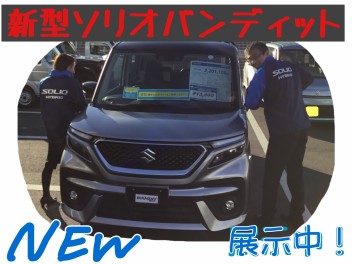新型ソリオバンディット展示中！